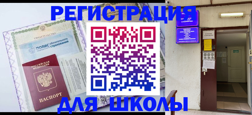 прописка для школы в Бежецке